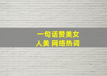 一句话赞美女人美 网络热词